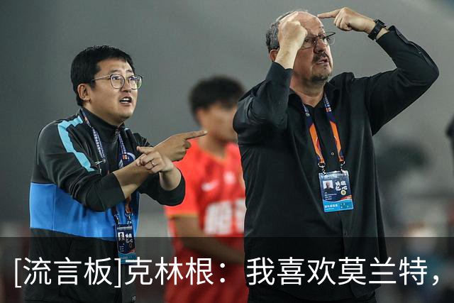 [流言板]克林根：我喜欢莫兰特，他肯定会带领这支球队取得成功
